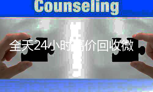 全天24小时高价回收微信号收微信号秒结平台（回收vx号秒结）