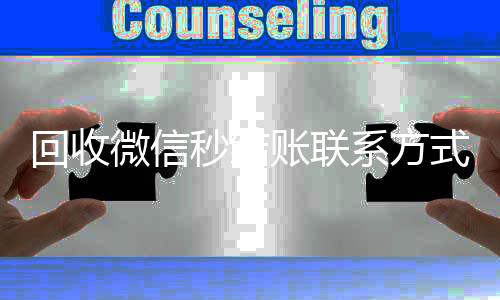 回收微信秒结账在线24小时回收vx联系方式（vx回收平台秒结）