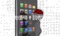 回收微信号（回收微信号联系方式）