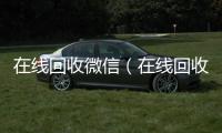 在线回收微信（在线回收微信头像图片）