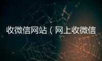 收微信网站（网上收微信号违法吗）