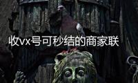 收vx号可秒结的商家联系方式（收微信秒结的商家）