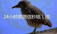 24小时收微信秒结（回收vx号秒结联系方式）