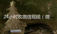 24小时收微信现结（微信24小时收款）