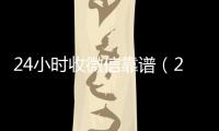 24小时收微信靠谱（24在线收vx号平台）